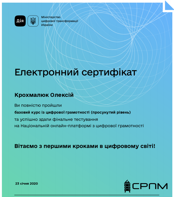 Електронний сертифікат Дія Освіта просунутий рівень цифрової грамотності