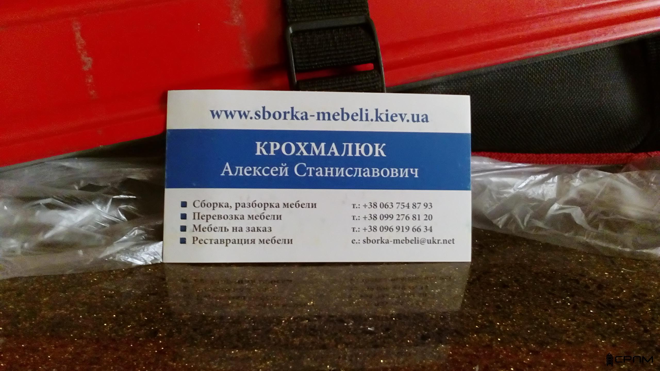 візитка олексій крохмалюк српм київ контакти збірка меблів телефон