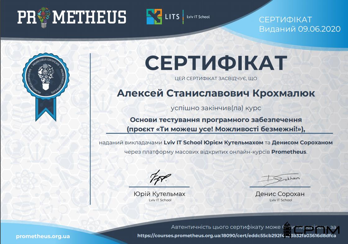 Основи тестування програмного забезпечення Prometheus Lviv IT School